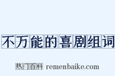 不万能的喜剧组词是什么意思的图片